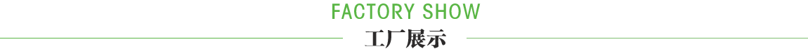 工廠(chǎng)展示