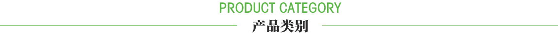 產(chǎn)品分類(lèi)
